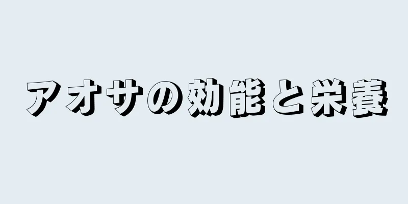 アオサの効能と栄養