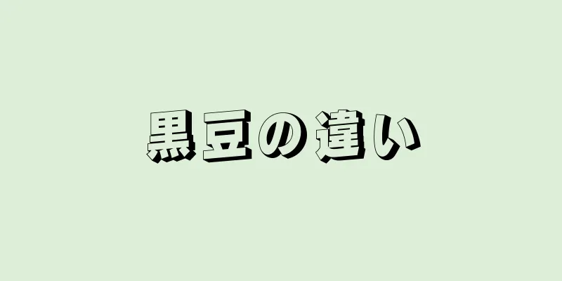 黒豆の違い