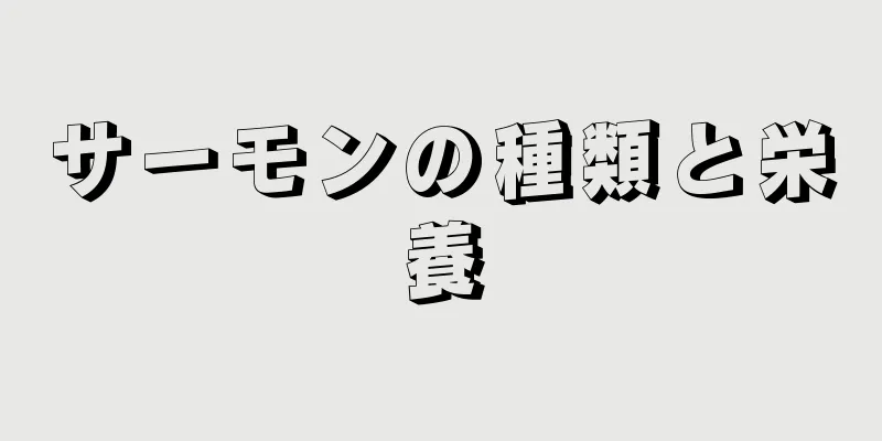 サーモンの種類と栄養