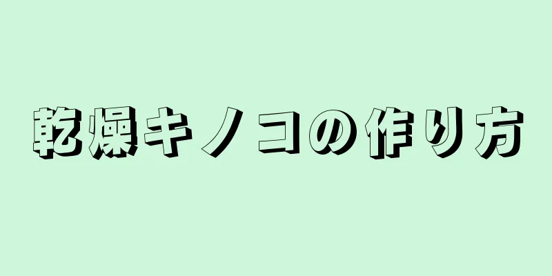 乾燥キノコの作り方
