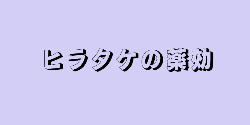 ヒラタケの薬効