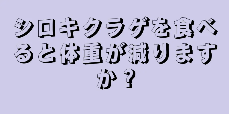 シロキクラゲを食べると体重が減りますか？