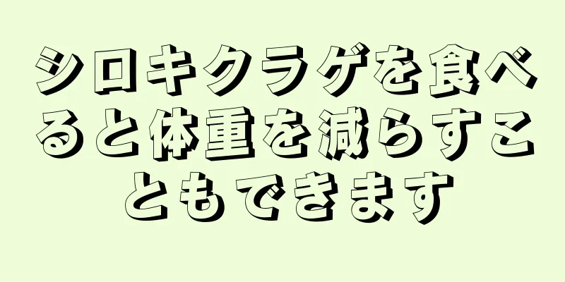 シロキクラゲを食べると体重を減らすこともできます