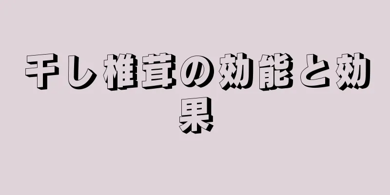 干し椎茸の効能と効果