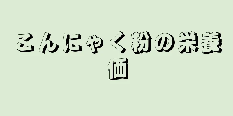 こんにゃく粉の栄養価