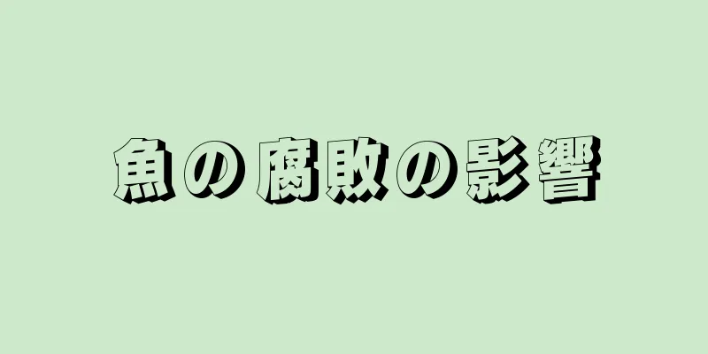 魚の腐敗の影響