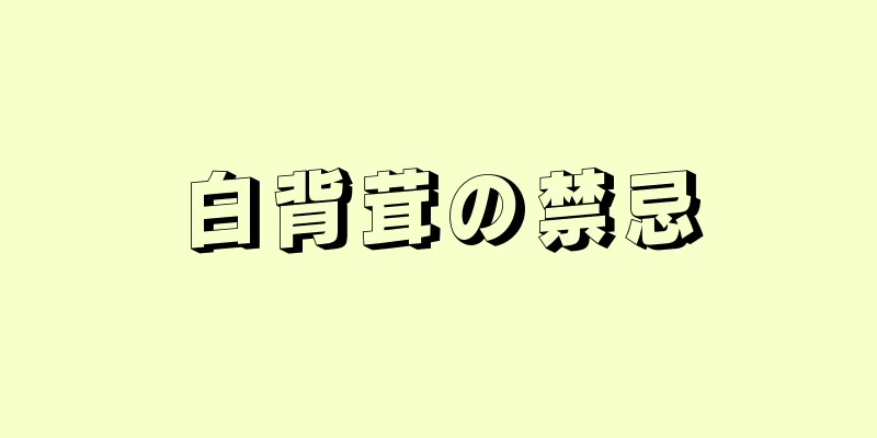 白背茸の禁忌