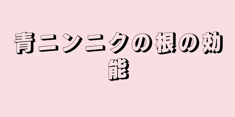 青ニンニクの根の効能