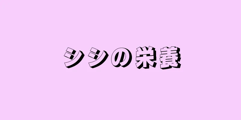 シシの栄養