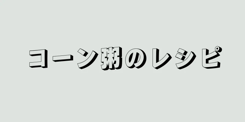 コーン粥のレシピ