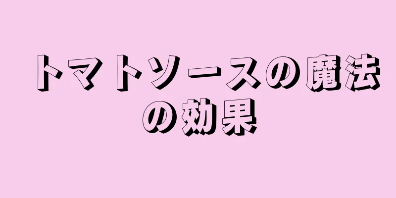 トマトソースの魔法の効果