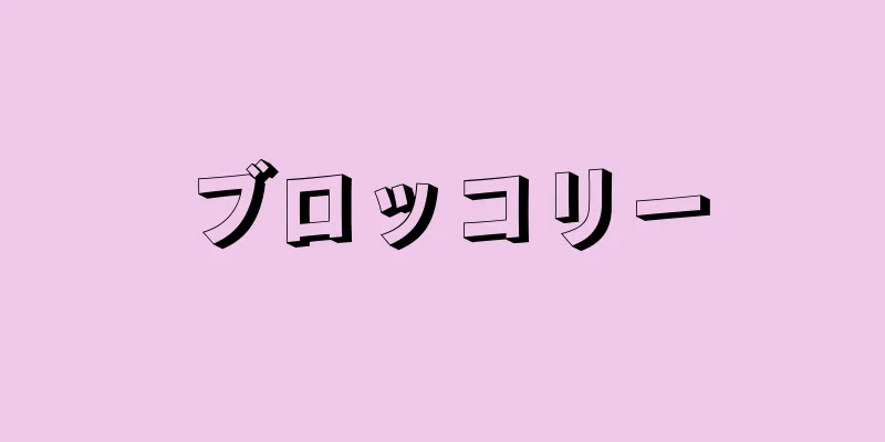 ブロッコリー