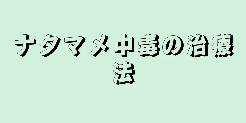 ナタマメ中毒の治療法