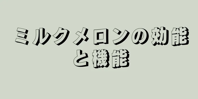 ミルクメロンの効能と機能