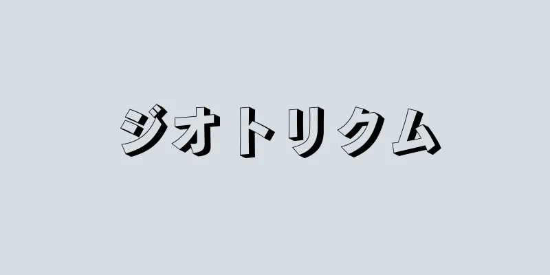 ジオトリクム