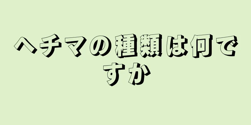 ヘチマの種類は何ですか
