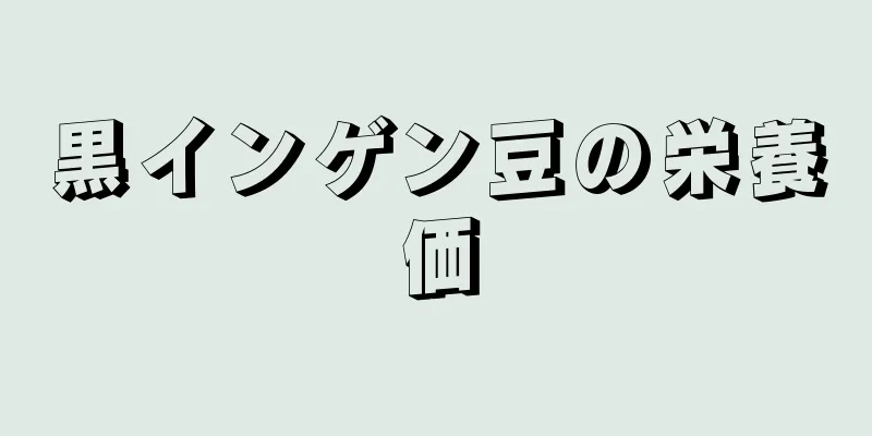 黒インゲン豆の栄養価