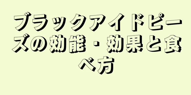 ブラックアイドピーズの効能・効果と食べ方