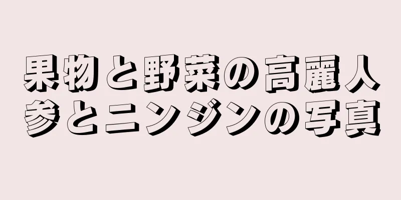 果物と野菜の高麗人参とニンジンの写真