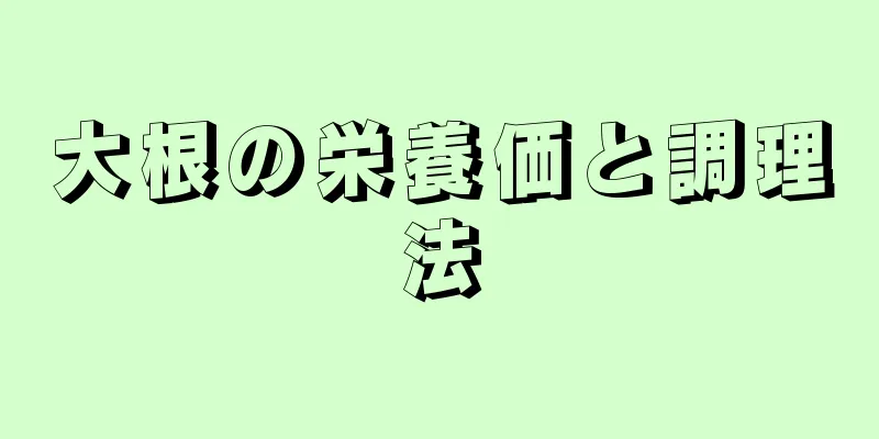 大根の栄養価と調理法