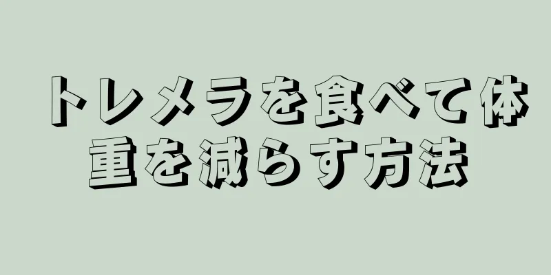 トレメラを食べて体重を減らす方法
