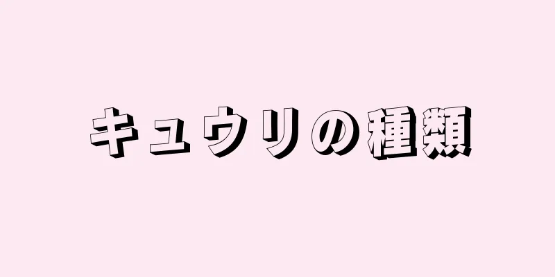 キュウリの種類
