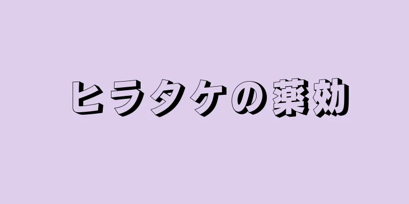 ヒラタケの薬効
