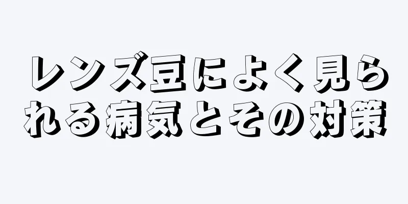 レンズ豆によく見られる病気とその対策