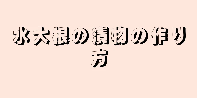 水大根の漬物の作り方