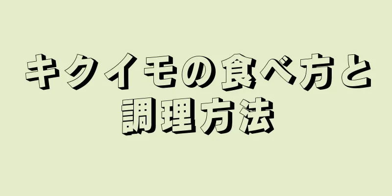 キクイモの食べ方と調理方法