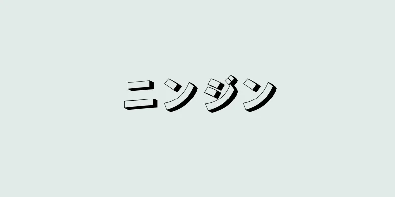 ニンジン