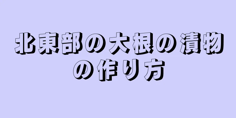 北東部の大根の漬物の作り方