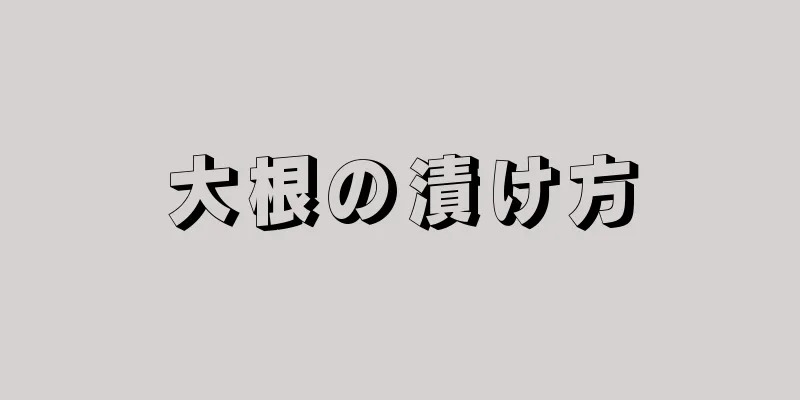 大根の漬け方
