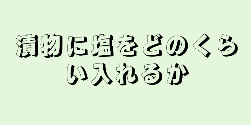 漬物に塩をどのくらい入れるか