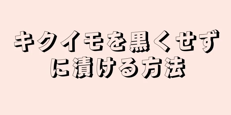 キクイモを黒くせずに漬ける方法