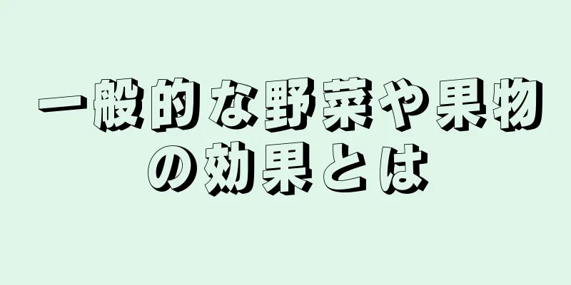 一般的な野菜や果物の効果とは