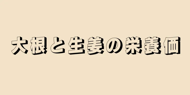 大根と生姜の栄養価