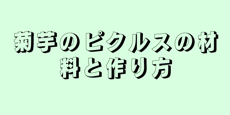 菊芋のピクルスの材料と作り方
