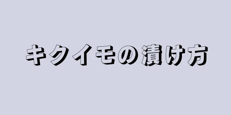 キクイモの漬け方