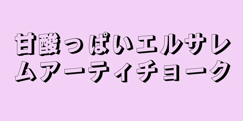甘酸っぱいエルサレムアーティチョーク