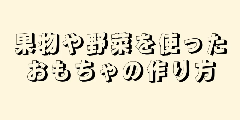 果物や野菜を使ったおもちゃの作り方