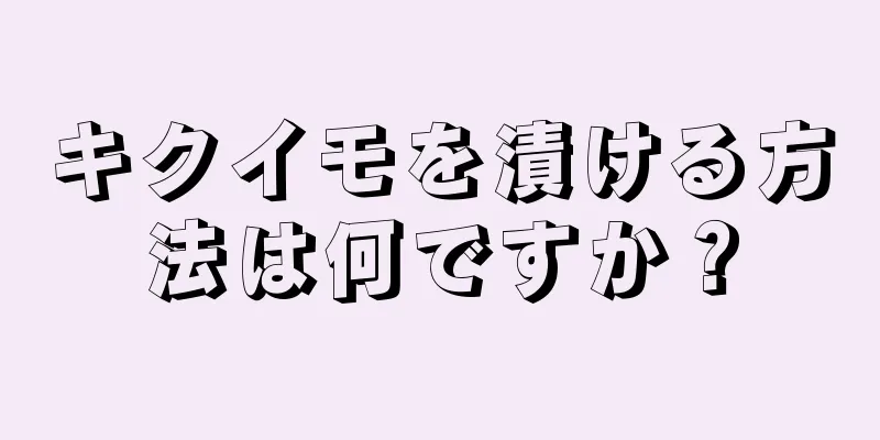 キクイモを漬ける方法は何ですか？