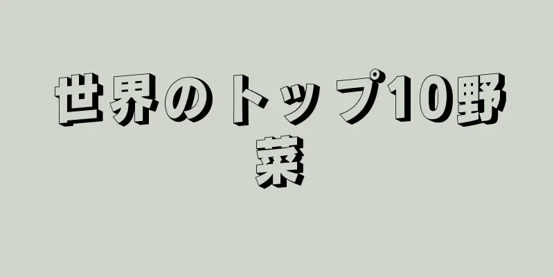 世界のトップ10野菜