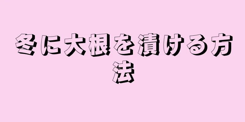 冬に大根を漬ける方法