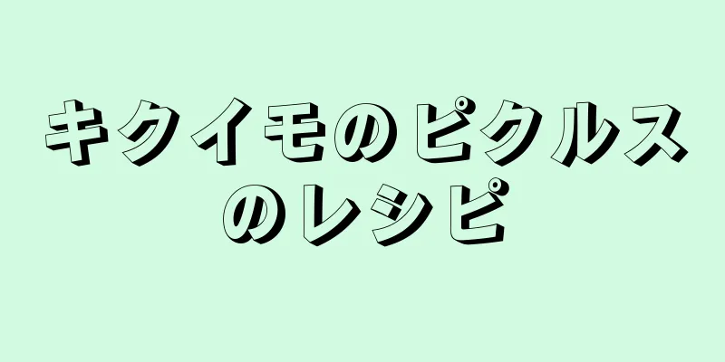 キクイモのピクルスのレシピ
