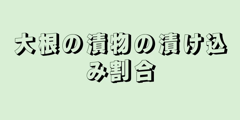 大根の漬物の漬け込み割合