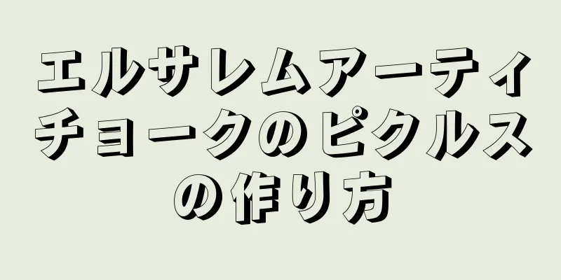 エルサレムアーティチョークのピクルスの作り方