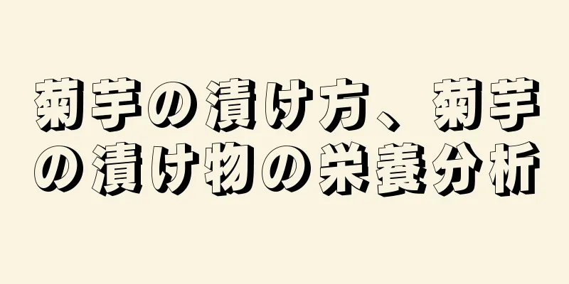 菊芋の漬け方、菊芋の漬け物の栄養分析