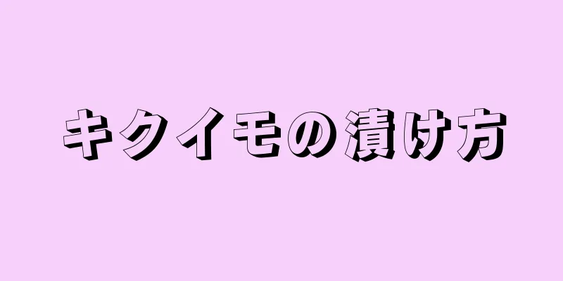 キクイモの漬け方
