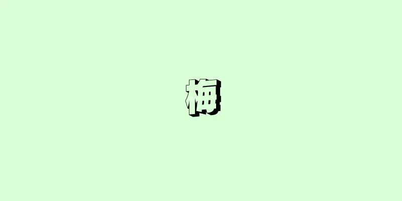 梅